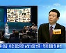 신문브리핑 5 "文 대통령 신년 기자회견 갑자기 무산" 외 주요기사