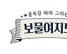 핫플레이스 발굴 프로젝트 '보물여지도', 2월 중 MBN 첫 방송