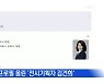 MBN 뉴스파이터-프로필 등록한 김건희, '사과·등판' 시기는?