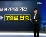 내일부터 확진자 격리기간 7일로 단축..미접종자는 10일