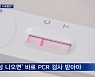'오미크론 체계' 앞두고 자가검사키트 불티..양성 나와야 PCR