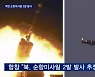 북한, 순항미사일 2발 발사..내륙서 상당 시간 비행