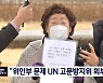 청와대 찾아간 이용수 할머니.."위안부 문제, UN 회부해야"