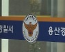 [단독] 유명 조연 배우, 전 연인 폭행 혐의로 경찰 조사