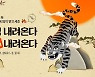 롯데시네마 '범 내려온다, 福 내려온다' 이벤트