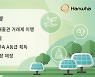 한화, 1500억 규모 녹색채권 발행.. ESG경영 박차