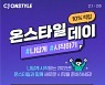 CJ온스타일, 설 연휴 '편리·힐링' 상품 집중 편성
