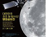 韓 최초 달 탐사선, 국민이 이름 짓는다