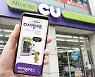 CU, '1+ 상품 보관' 키핑쿠폰 이용 500만건 돌파
