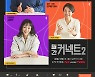 '월간 커넥트2' 심용환·장동선·김자영·김윤아 4MC '시너지'