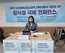 서울대 로스쿨 공익법률센터, '장애인 탈시설 국제 컨퍼런스' 개최