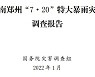 [월드리포트] 중국 '천 년 만의 폭우' 피해 어쩌다 키웠나..당시 상황 공개