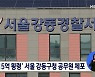 '115억 원 횡령' 서울 강동구청 공무원 긴급체포