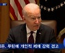 바이든 "푸틴 개인적 경제제재 검토" 러시아 압박 최고조