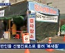 선별진료소 '북적', 지정 병원 '한산'..보건소 부담 여전