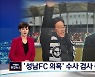 '성남FC 의혹' 수사 차장검사 사직..김오수 "경위 파악"