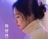 홍자, 데뷔 10주년곡 '화양연화'..5단 고음이 포인트