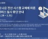 Sh수협은행, '설 연휴' 3일간 금융서비스 일시 중단