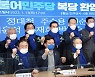 민주, 734명 복당 의결..이재명표 '대통합'