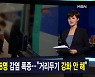 김주하 앵커가 전하는 1월 27일 종합뉴스 주요뉴스
