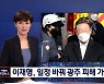 [대선 2022] 이재명, 광주 피해가족 위로..광주군공항 이전 약속