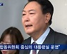 [대선 2022] 윤석열 "청와대 국민 개방..광화문에 집무실"