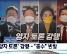 [대선 2022] 이재명·윤석열 '양자 토론' 사실상 강행..심상정·안철수 반발