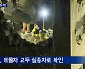 붕괴 아파트 매몰자 2명 신원 확인.."203동도 내려앉아 위험"