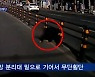 [픽뉴스] 목숨 건 무단횡단, 맨홀 5개가 펑, 디자이너 된 낙서소년, 운전면허증 휴대폰에 '쏙', 인도공화국의 날