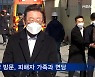 MBN 뉴스파이터-이재명, 경기도 일정 취소 후 광주로..하루 전 송영길은 문전박대