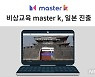 비상교육, 한국어 교육 플랫폼 '마스터케이' 일본 진출