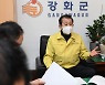 강화군 "인천시는 지역발전 위해 농업진흥지역 변경·해제 해야"