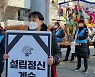 청주대 노조 단협해지 반발, 김윤배 전 총장 사택까지 상여가두시위