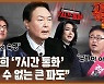 [공덕포차] "'김건희 7시간'.. 육성 나가면 파장 심각"
