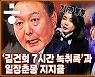 [공덕포차] '김건희 7시간 통화' 논란과 '변호사비 대납' 의혹