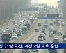 설 연휴 하루평균 480만 명 이동..휴게소 7곳·철도역 1곳 선별검사소 운영