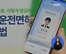 '똑똑한' 운전면허증..스마트폰 안으로 '쏙'