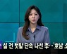 [MBN 프레스룸] 1월 28일 금요일 오프닝