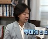 [MBN 프레스룸] '프레스룸이 간다' 추미애 전 법무부 장관
