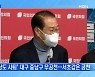 [MBN 프레스룸] 무공천 받은 尹, 강강강 전략?