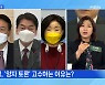 MBN 뉴스파이터-'양자냐, 다자냐' 토론 수 싸움