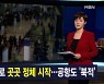 김주하 앵커가 전하는 1월 28일 종합뉴스 주요뉴스