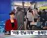 "이동·만남 자제 간곡히 요청"..동해안 숙박 만실, 열차 매진