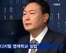 [대선 2022] 윤석열 "100만 디지털인재 양성"..안철수, '비핵화 없는 종전선언' 반대