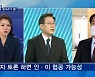 [정치톡톡] TV토론 '줄다리기' / '호남 소외' 논란 / 춤상정 노래철수 / 설 밥상 잡아라