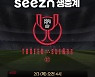 KT 시즌, 스페인국왕컵 축구 8강전 생중계
