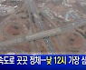 1월 29일 뉴스와이 주요뉴스