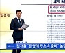 신문브리핑 4 "野, 곽상도 지역구 무공천 발표하자" 외 주요기사