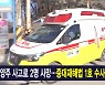 1월 29일 종합뉴스 주요뉴스