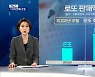 [픽뉴스] 1000번째 로또 / 30만 원짜리 대통령 선물/ 양보 안 해?
